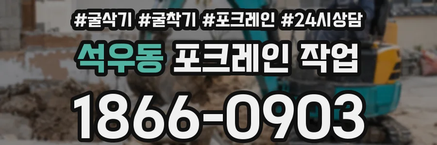 석우동 포크레인 작업