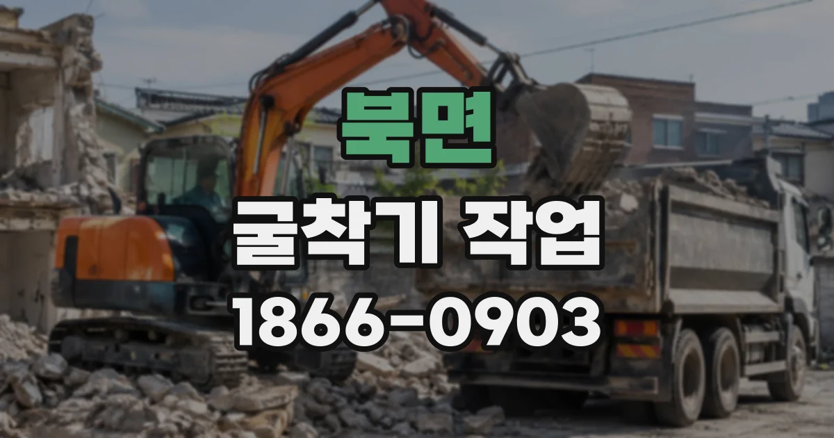 북면 굴착기작업