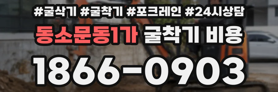 동소문동1가 굴착기 비용