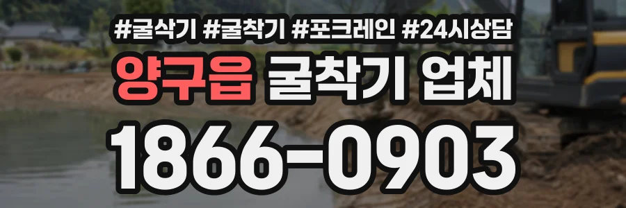 양구읍 굴착기업체 상담 전화 1866-0903