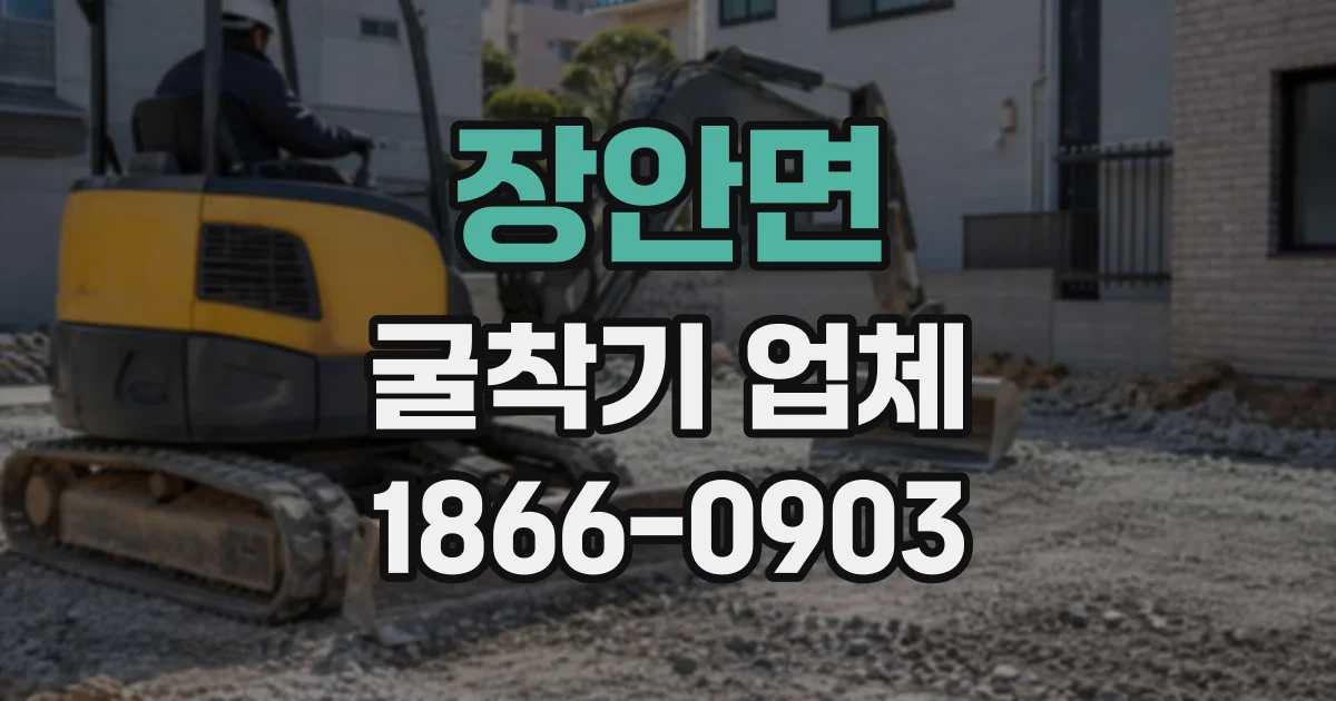 장안면 굴착기업체