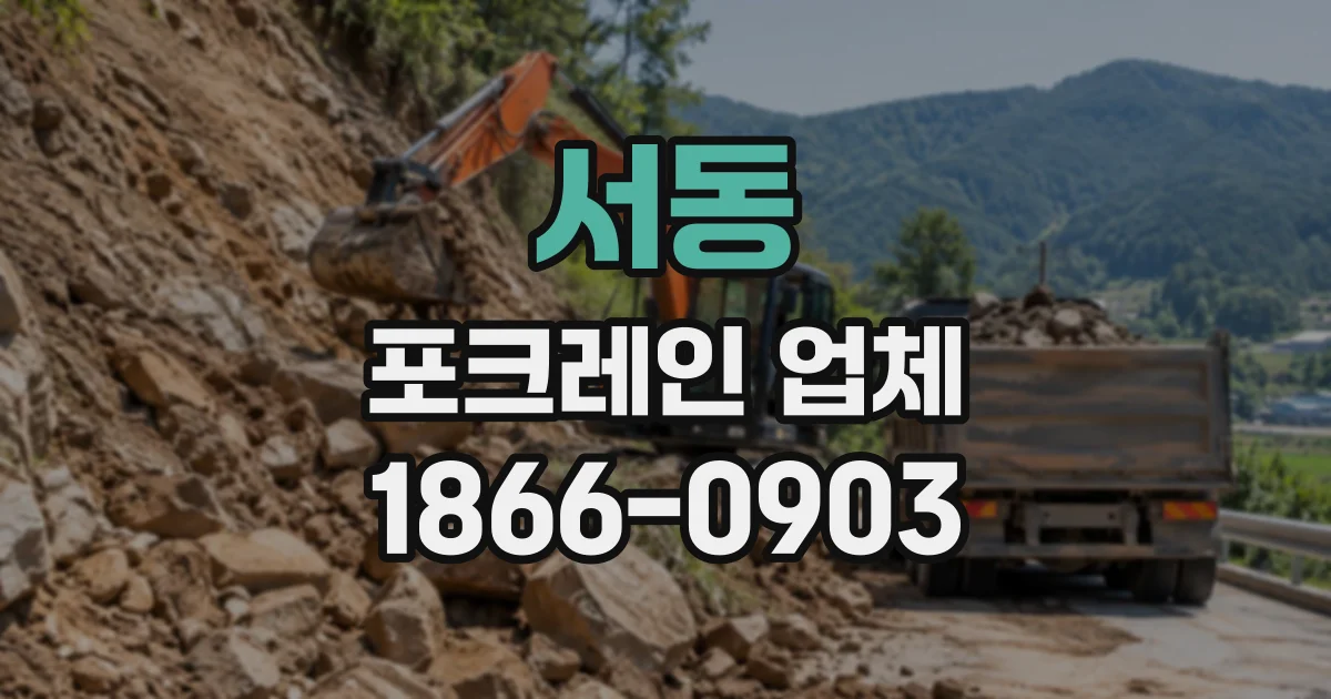 서동 포크레인업체