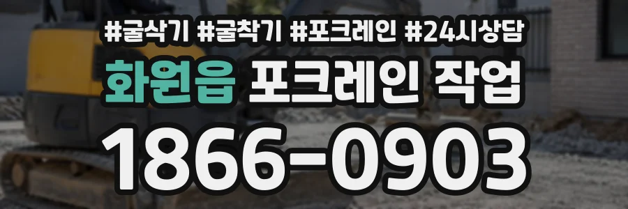 화원읍 포크레인작업 상담 전화 1866-0903