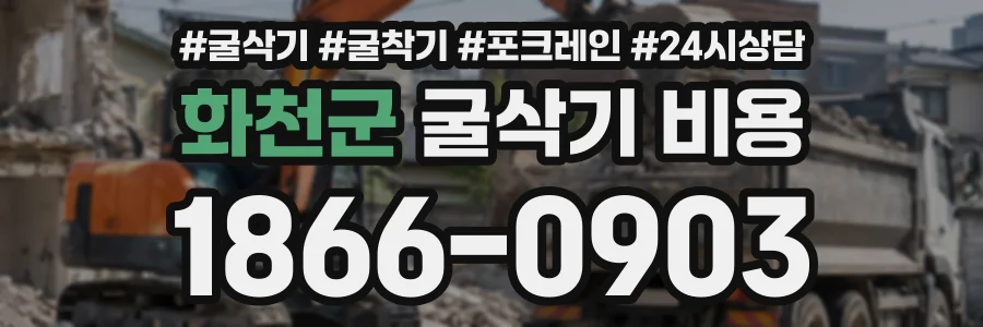 화천군 굴삭기비용 상담 전화 1866-0903