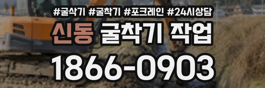 신동 굴착기작업 상담 전화 1866-0903