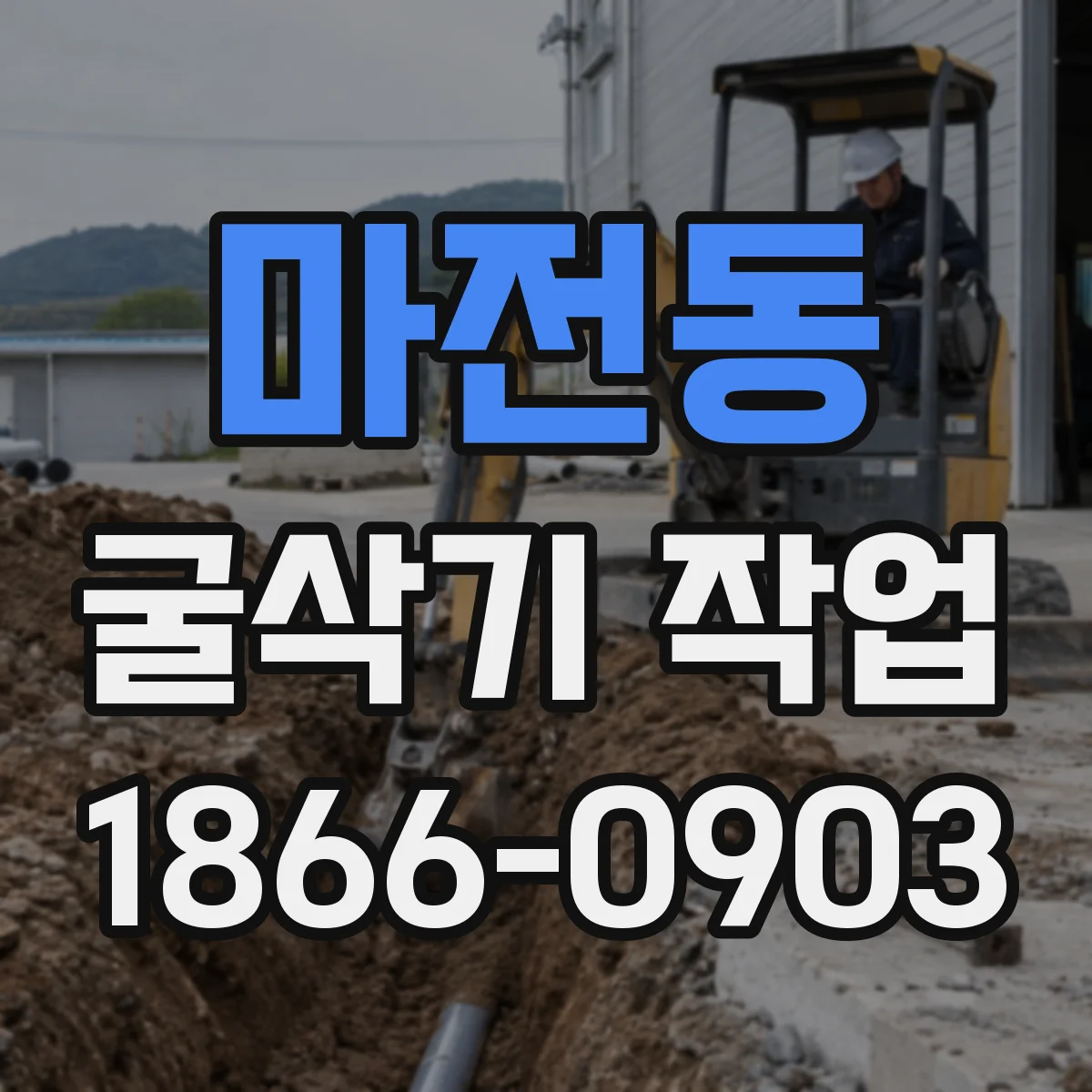 마전동 굴삭기 작업