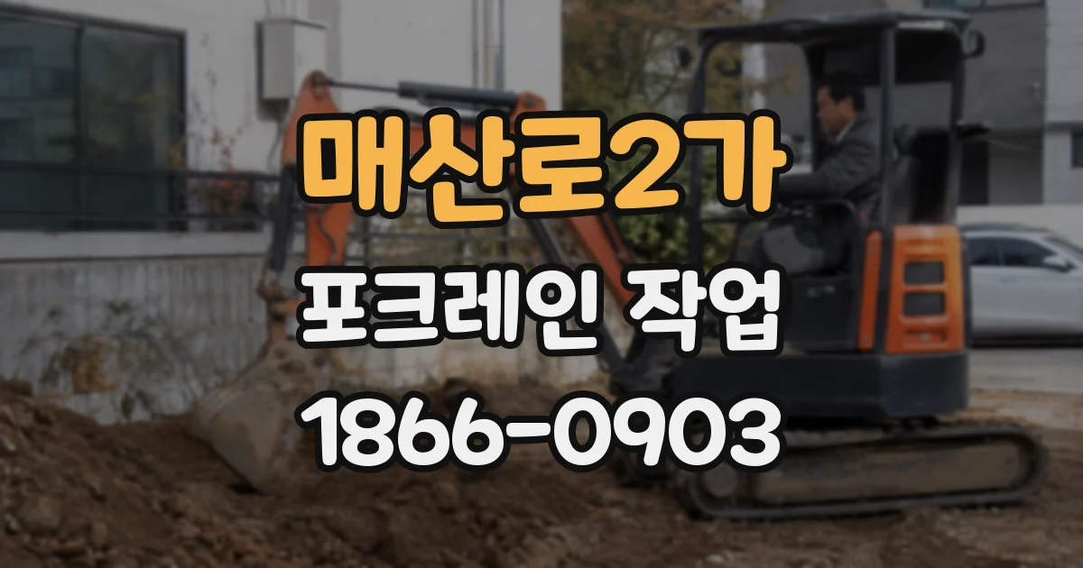 매산로2가 포크레인 작업