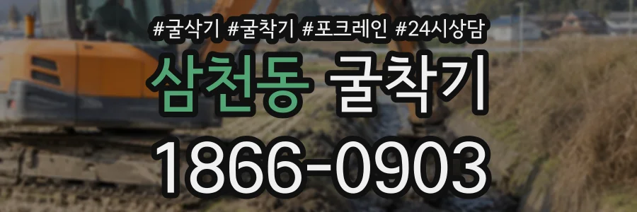 삼천동 굴착기 상담 전화 1866-0903