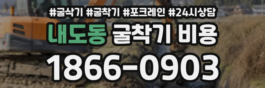 내도동 굴착기비용 상담 전화 1866-0903