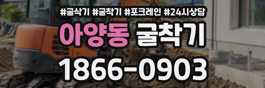 아양동 굴착기 상담 전화 1866-0903