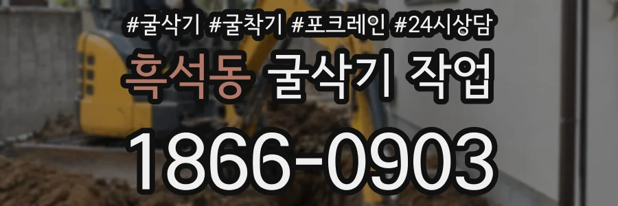 흑석동 굴삭기 작업
