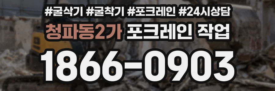 청파동2가 포크레인 작업