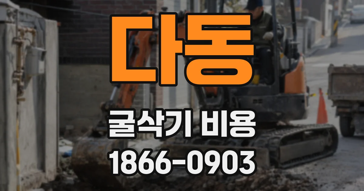 다동 굴삭기 비용