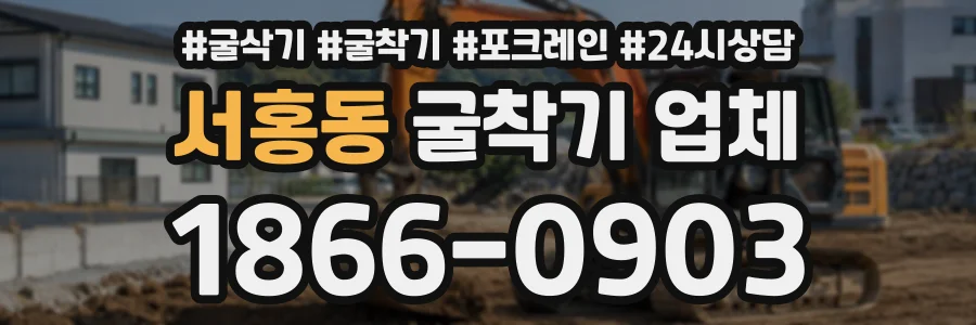 서홍동 굴착기업체 상담 전화 1866-0903