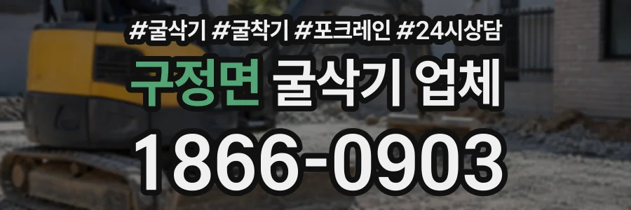 구정면 굴삭기업체 상담 전화 1866-0903