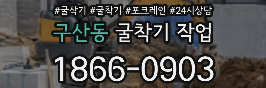 구산동 굴착기 작업