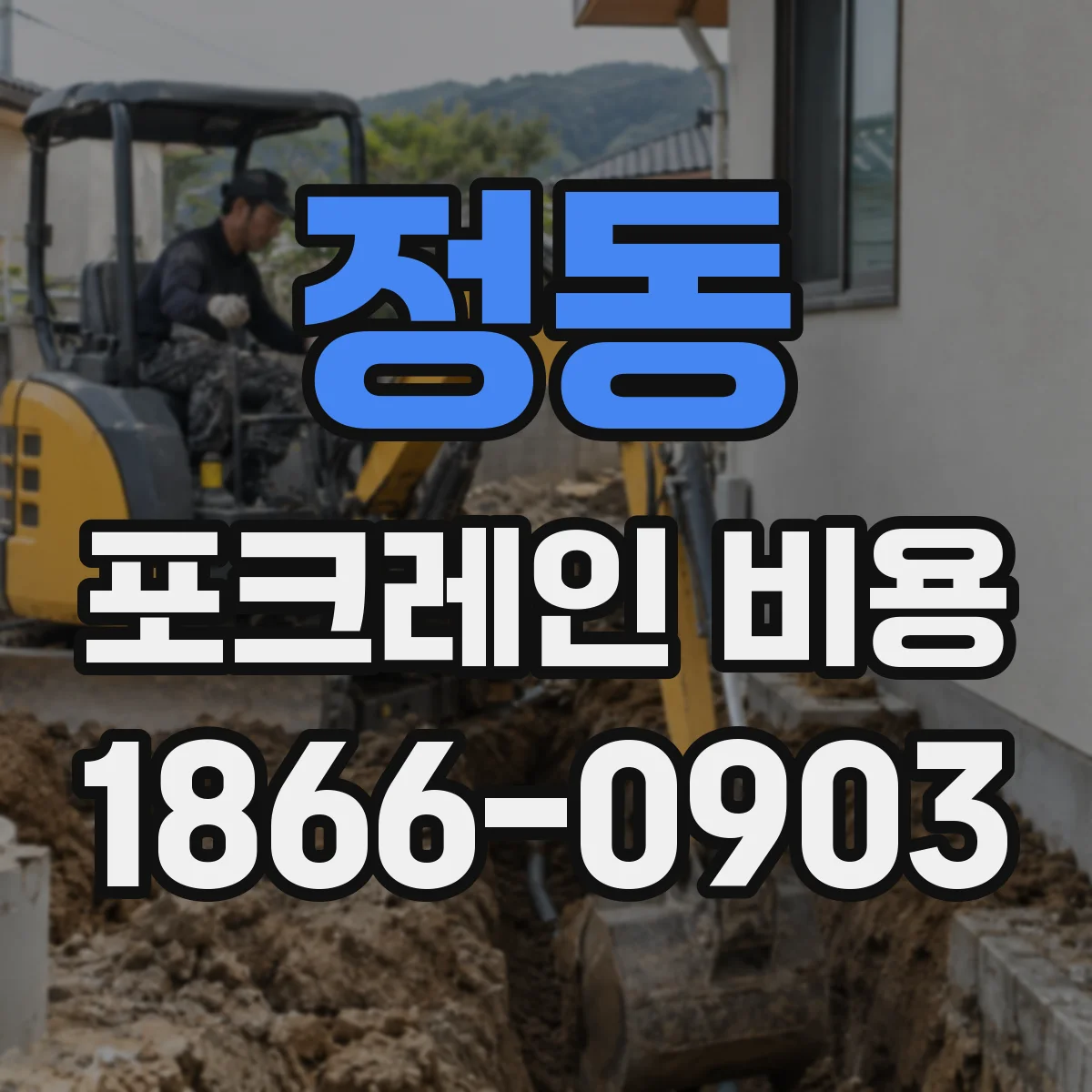 정동 포크레인 비용