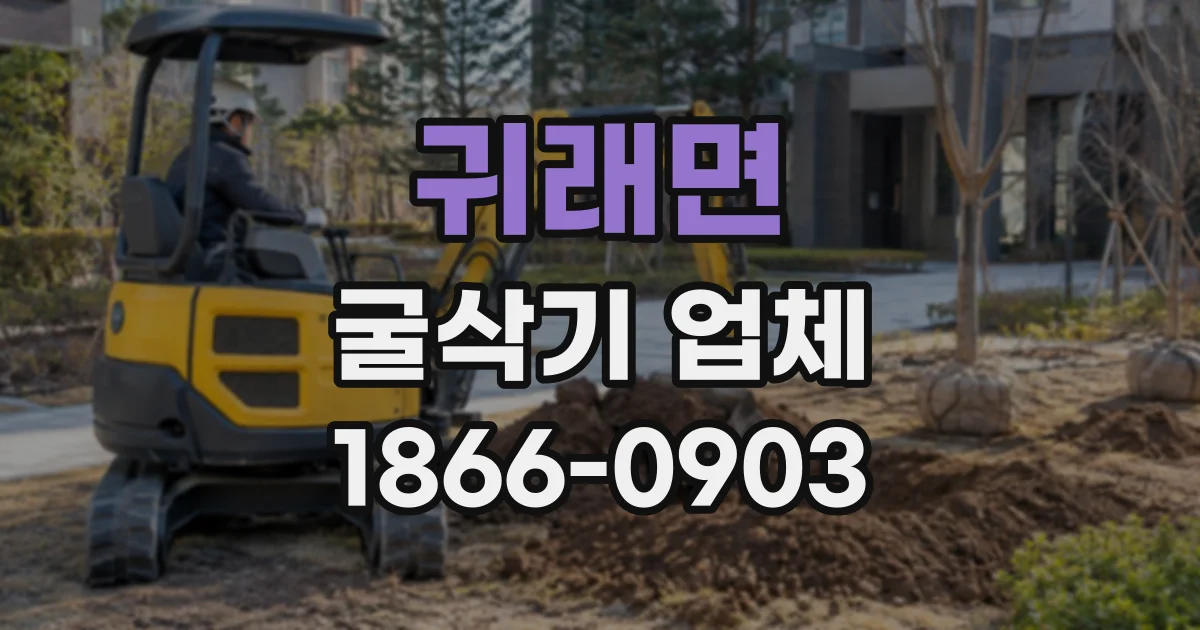 귀래면 굴삭기업체