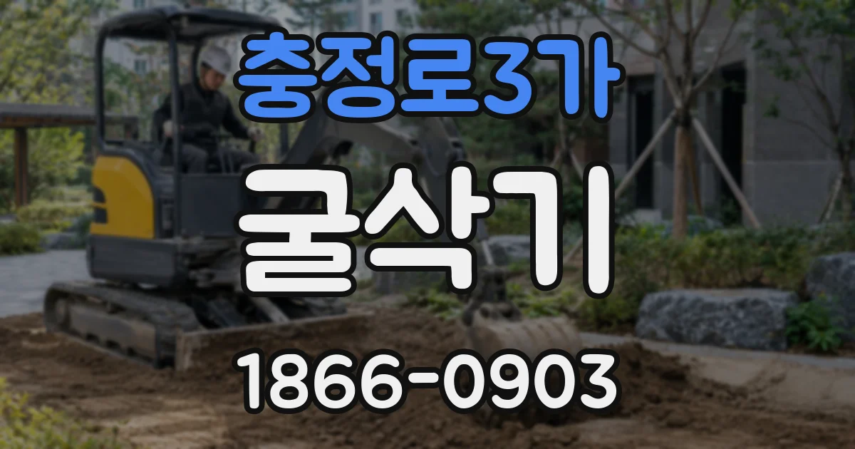 충정로3가 굴삭기