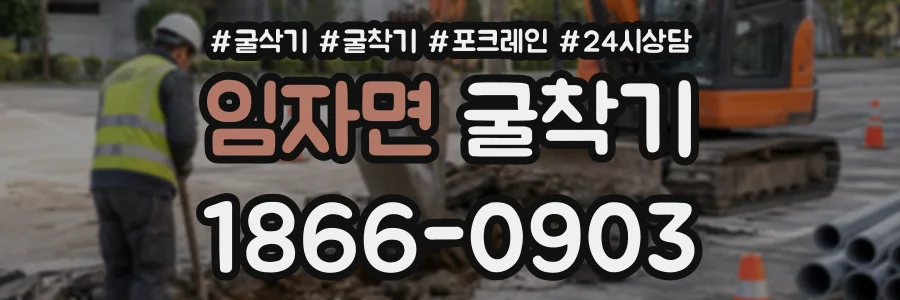 임자면 굴착기 상담 전화 1866-0903