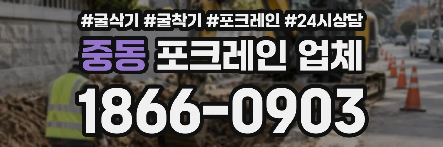중동 포크레인업체 상담 전화 1866-0903