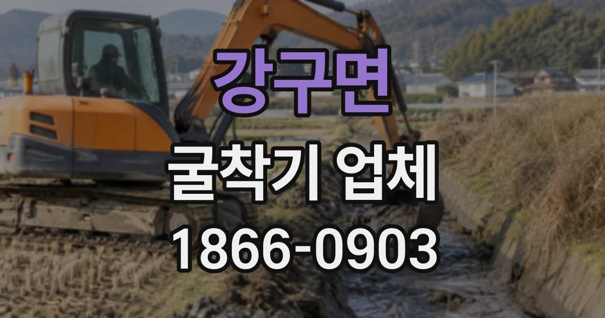 강구면 굴착기업체