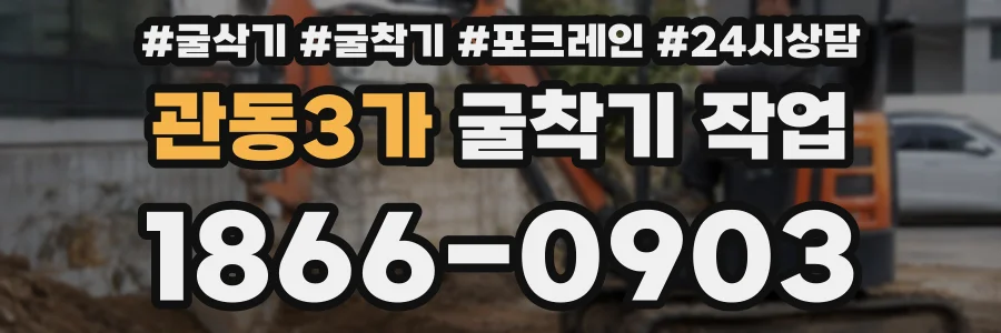 관동3가 굴착기 작업