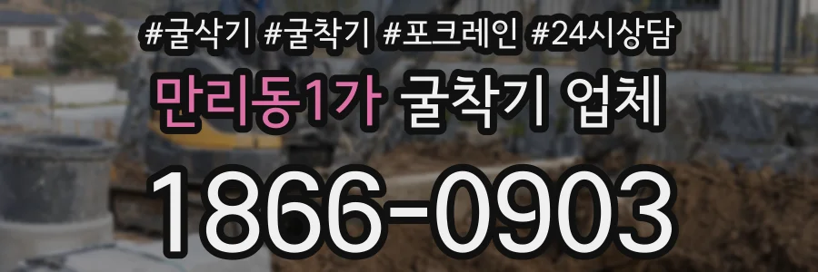 만리동1가 굴착기 업체