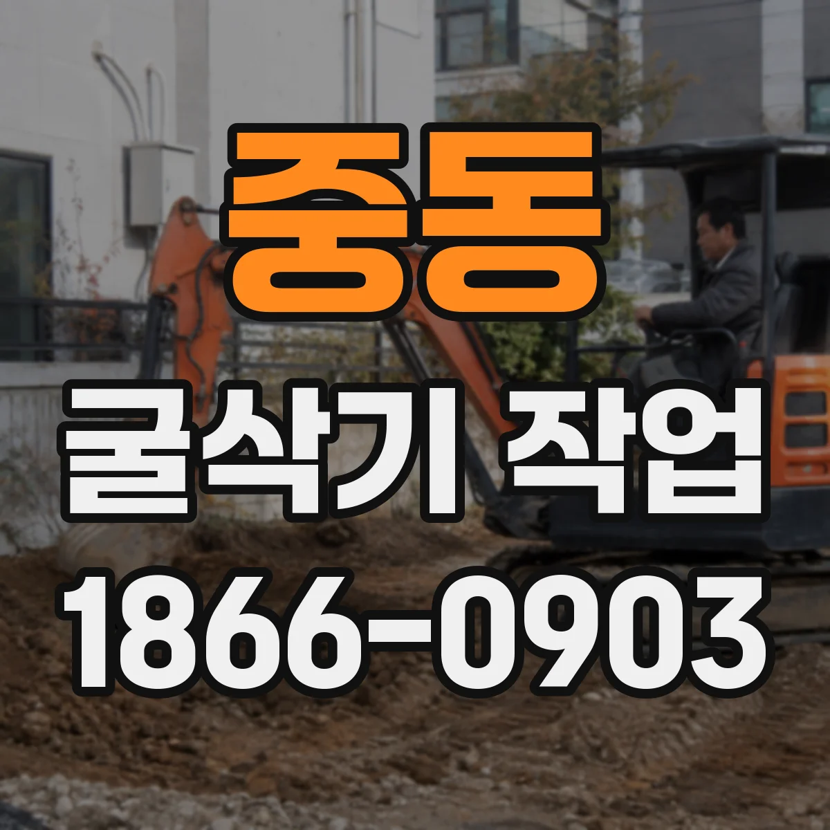 중동 굴삭기 작업