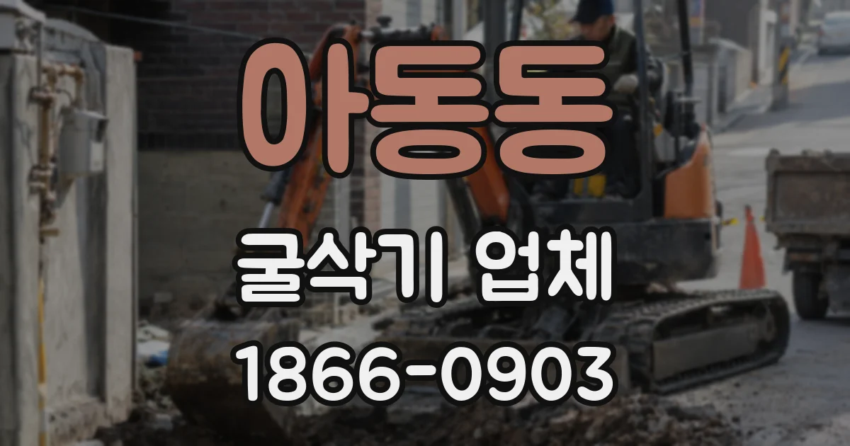 아동동 굴삭기 업체