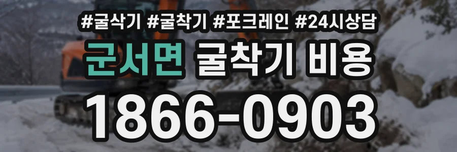 군서면 굴착기비용 상담 전화 1866-0903