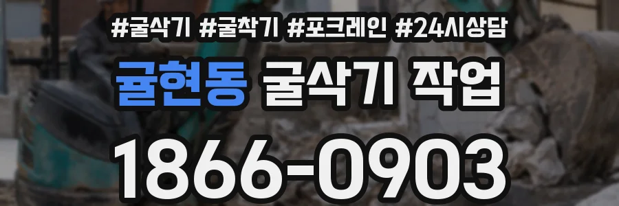 귤현동 굴삭기 작업