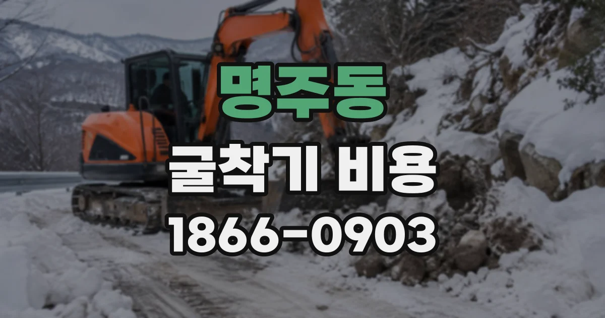 명주동 굴착기비용
