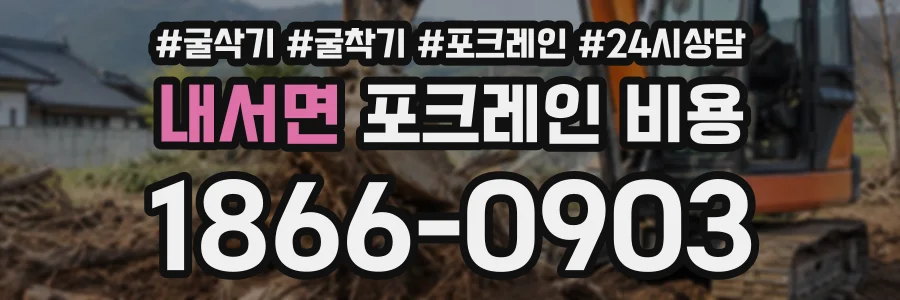 내서면 포크레인비용 상담 전화 1866-0903