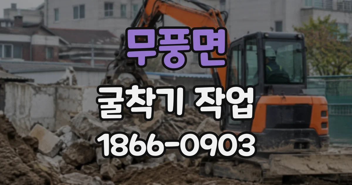 무풍면 굴착기작업