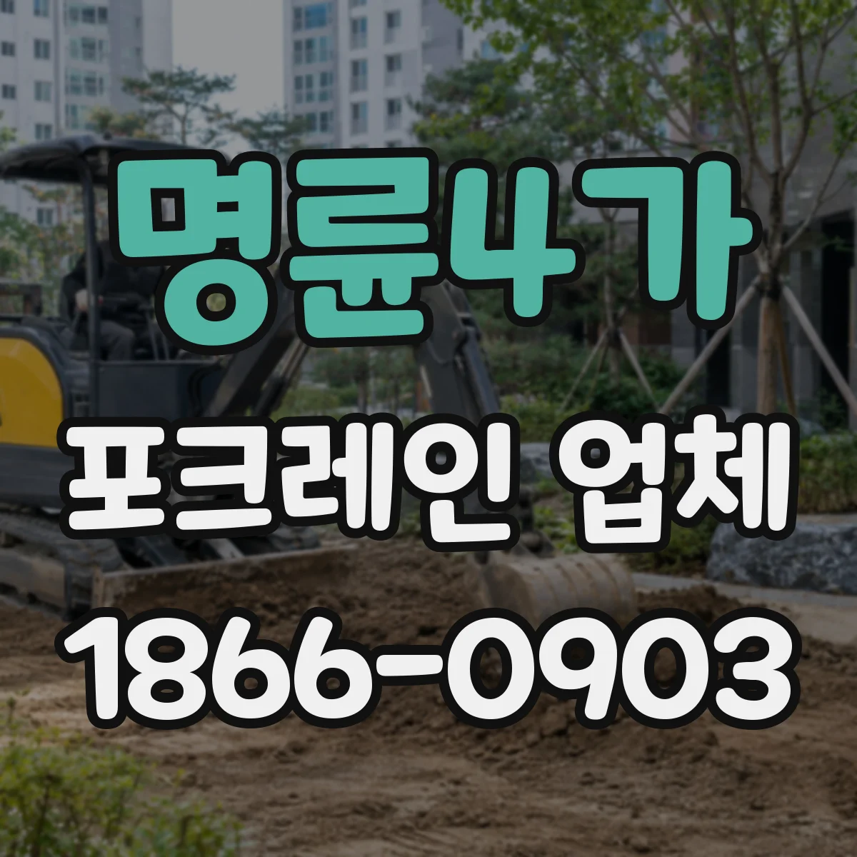 명륜4가 포크레인 업체