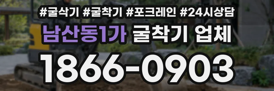 남산동1가 굴착기 업체