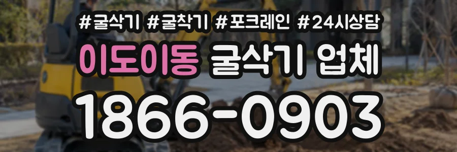 이도이동 굴삭기업체 상담 전화 1866-0903