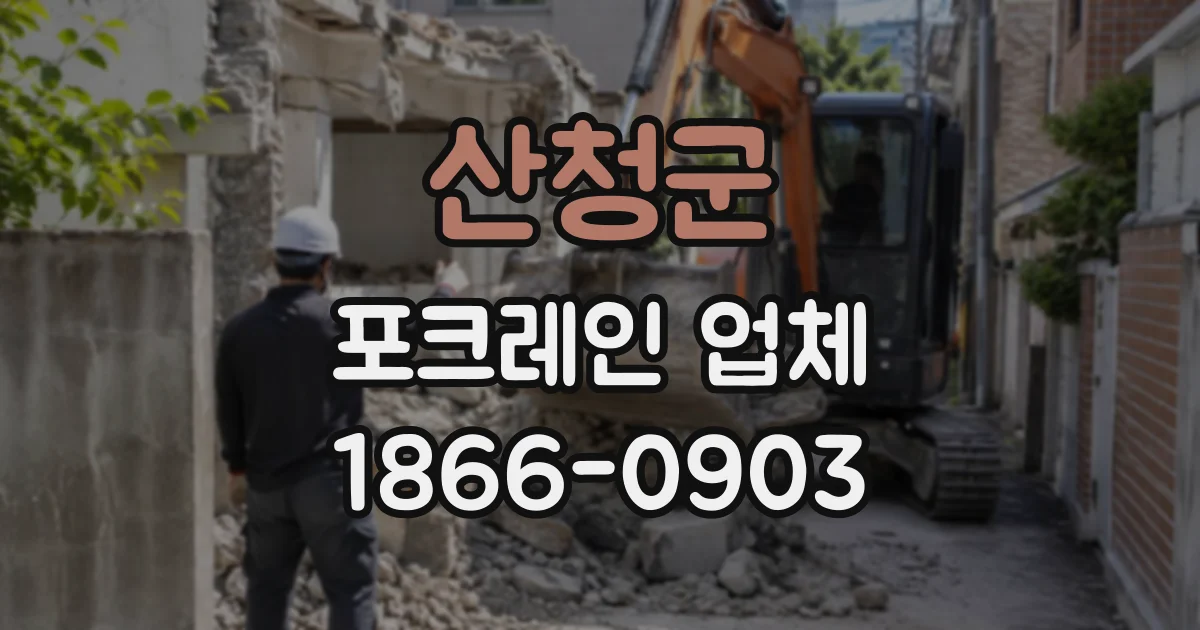 산청군 포크레인업체