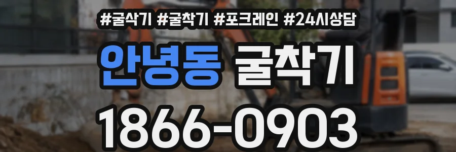 안녕동 굴착기