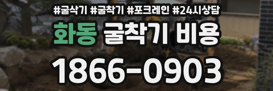 화동 굴착기 비용