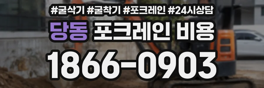 당동 포크레인 비용