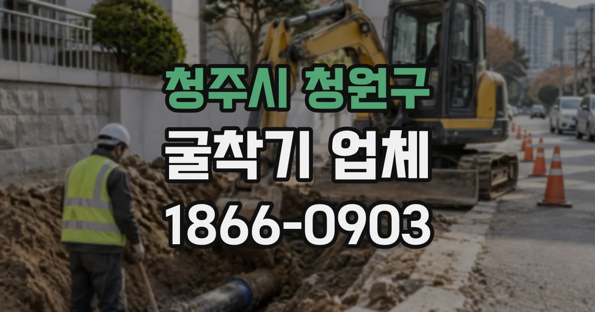 청주시 청원구 굴착기업체