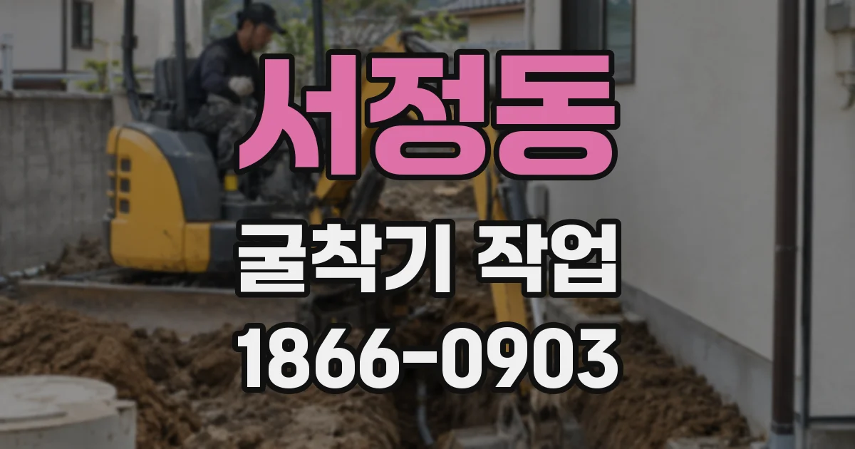 서정동 굴착기 작업