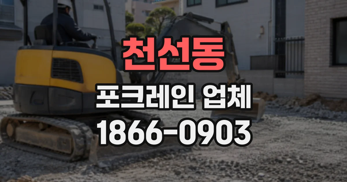 천선동 포크레인업체