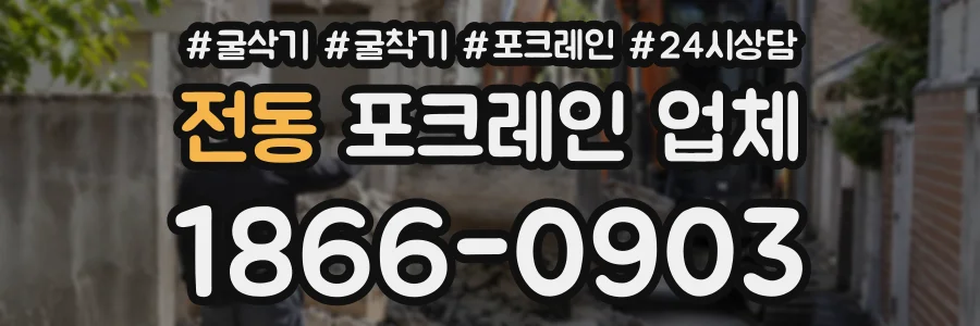 전동 포크레인업체 상담 전화 1866-0903