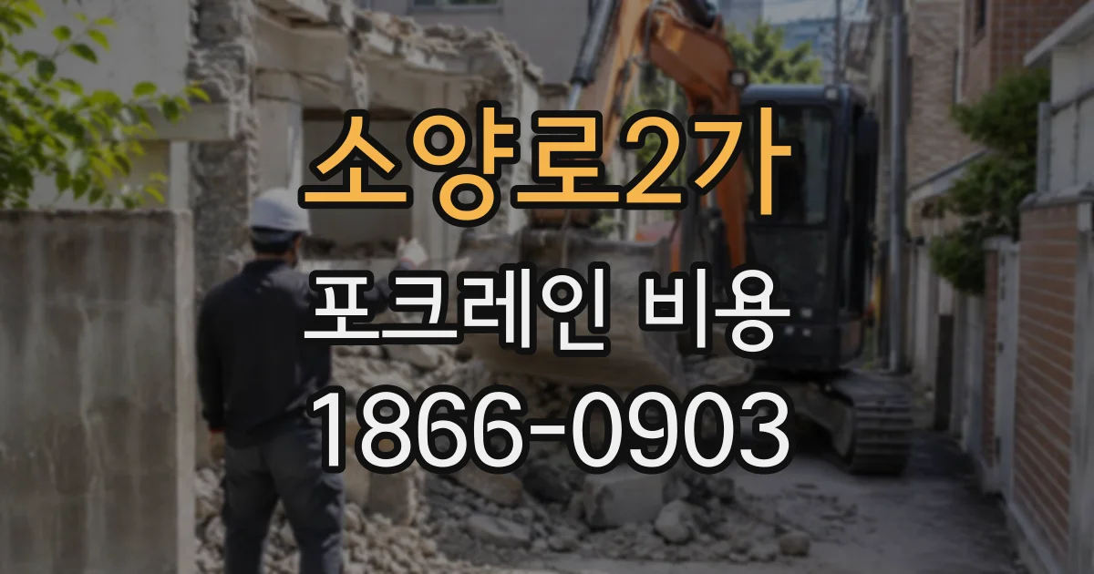 소양로2가 포크레인비용