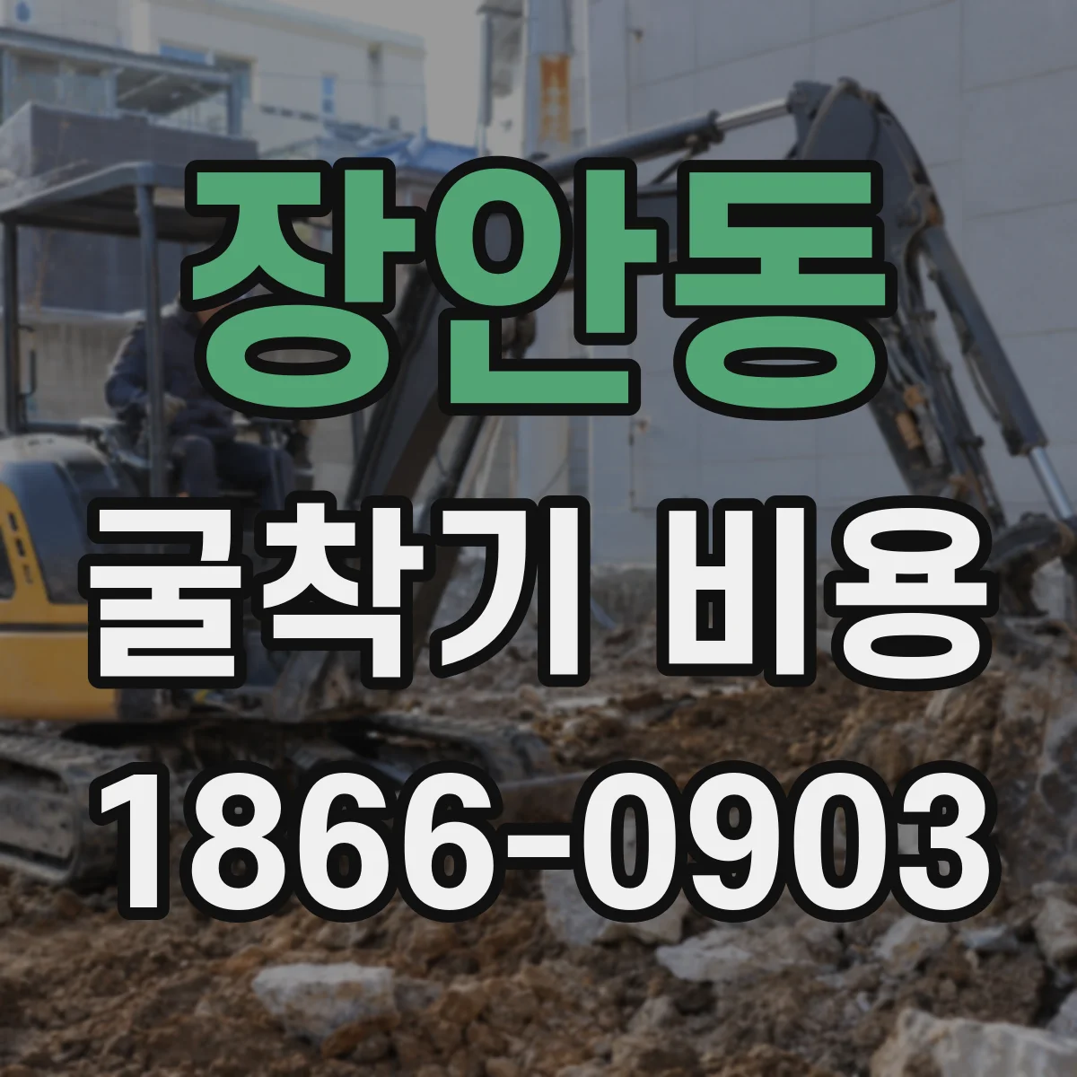 장안동 굴착기 비용