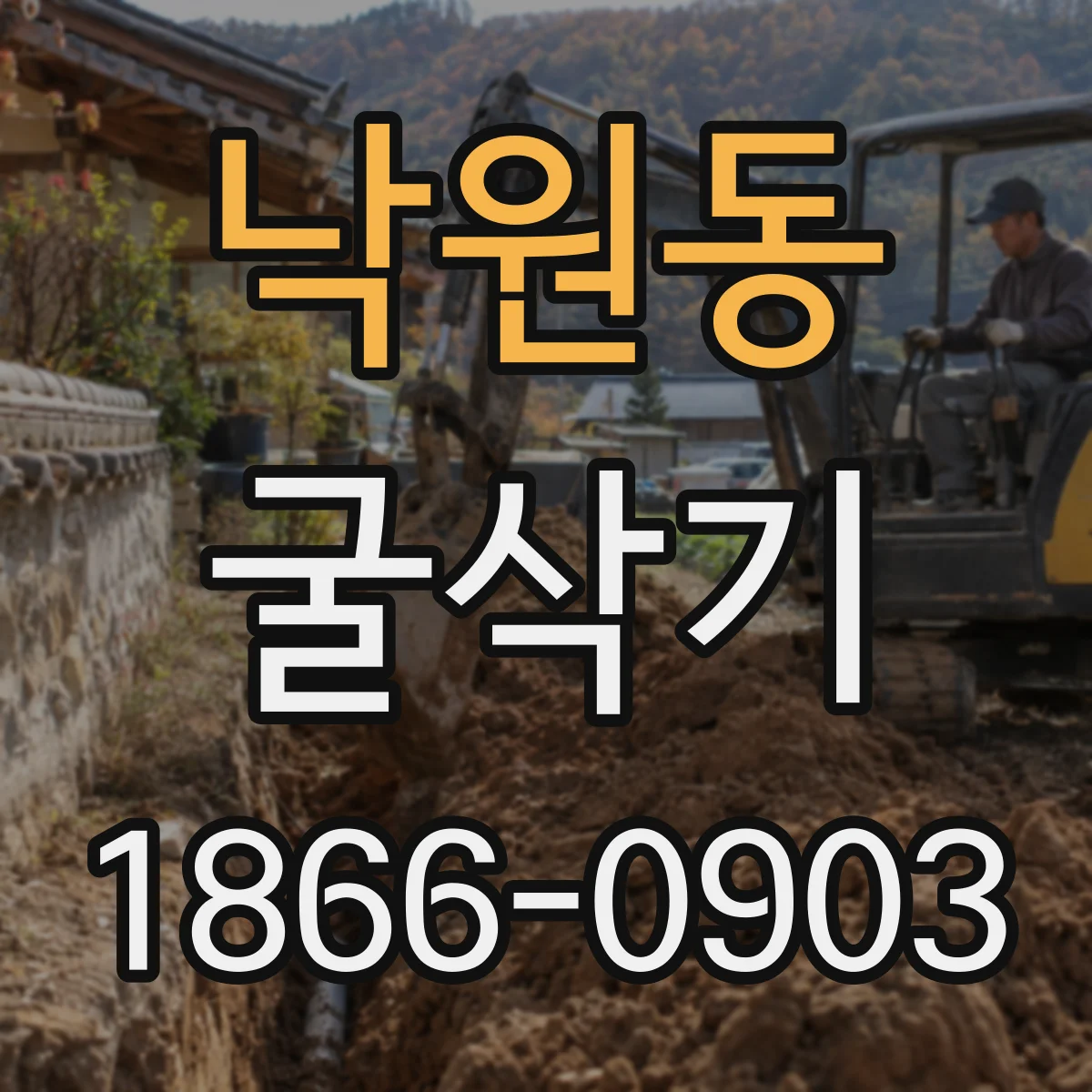 낙원동 굴삭기
