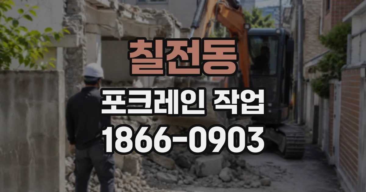 칠전동 포크레인작업